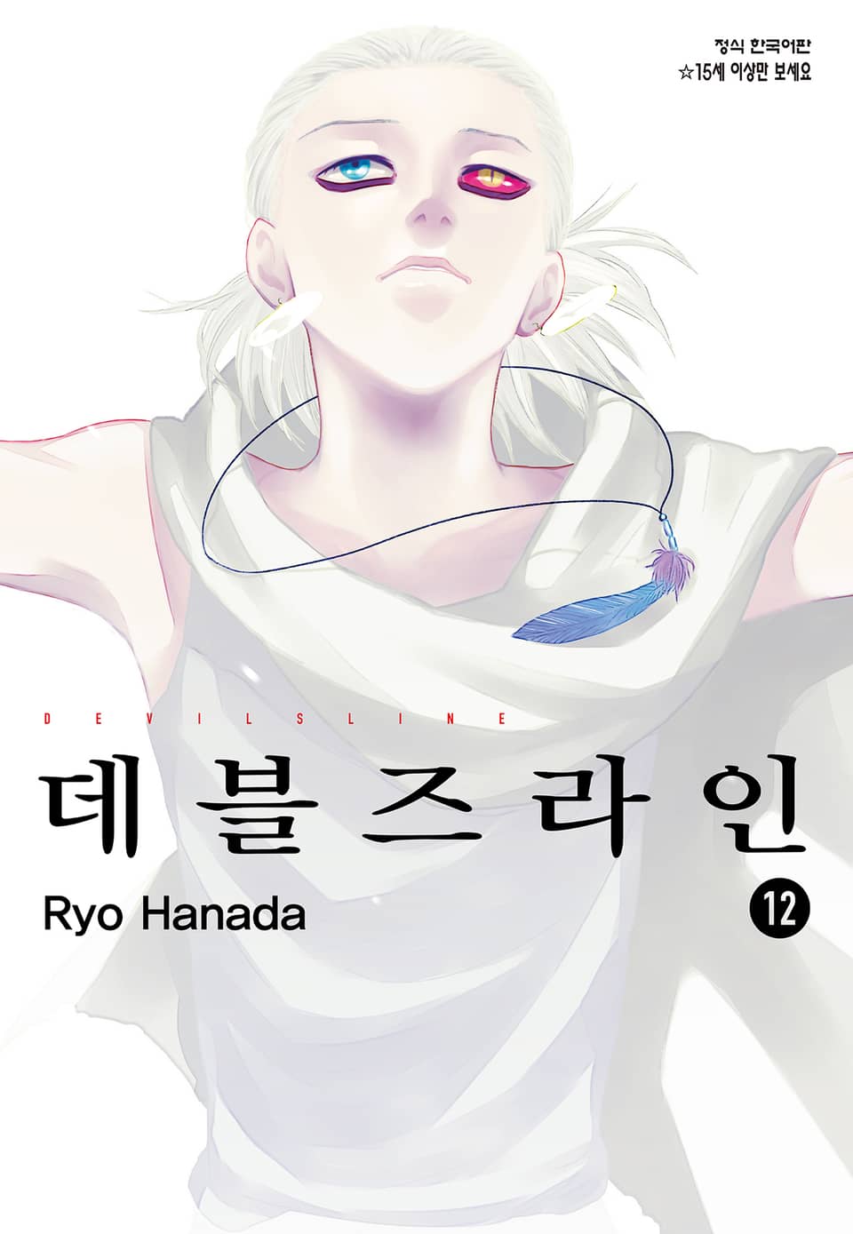 데블즈라인 12권