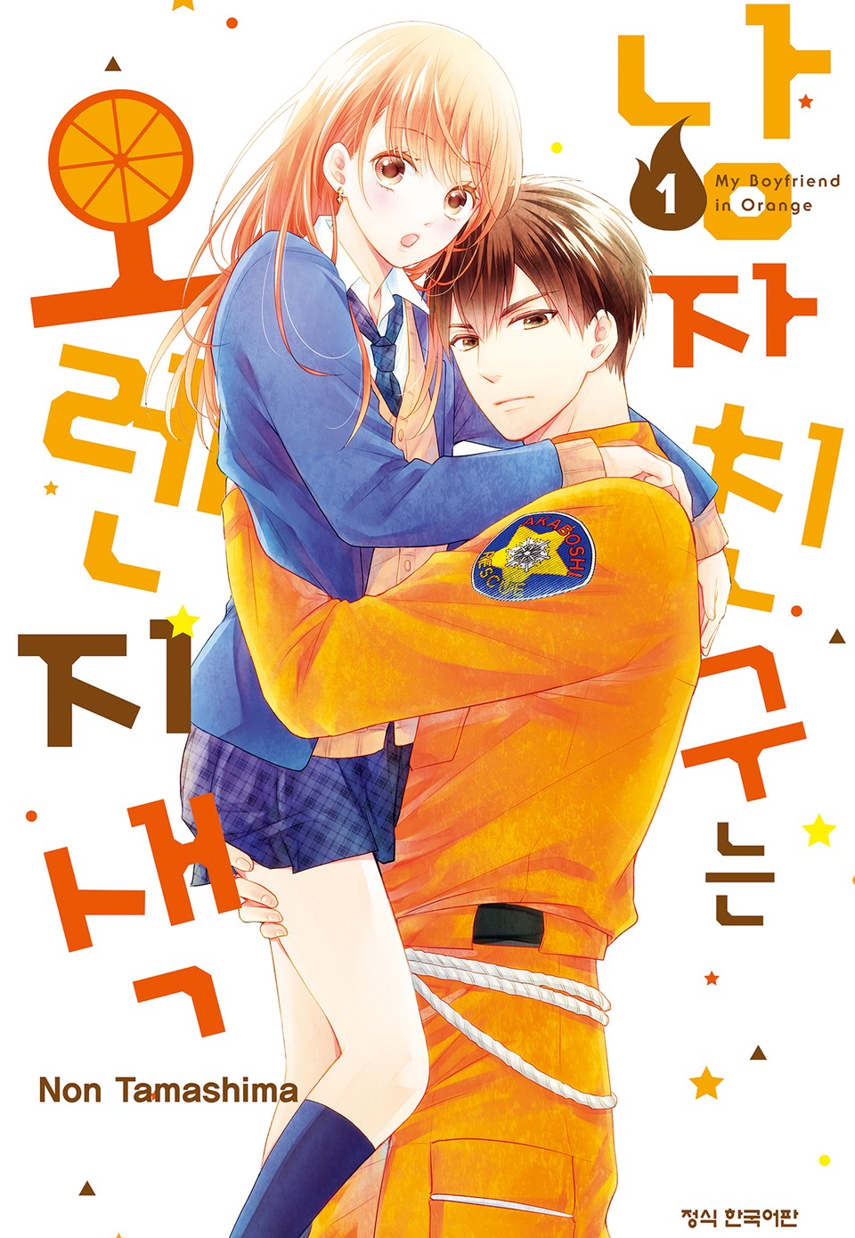 남자친구는 오렌지색 1권