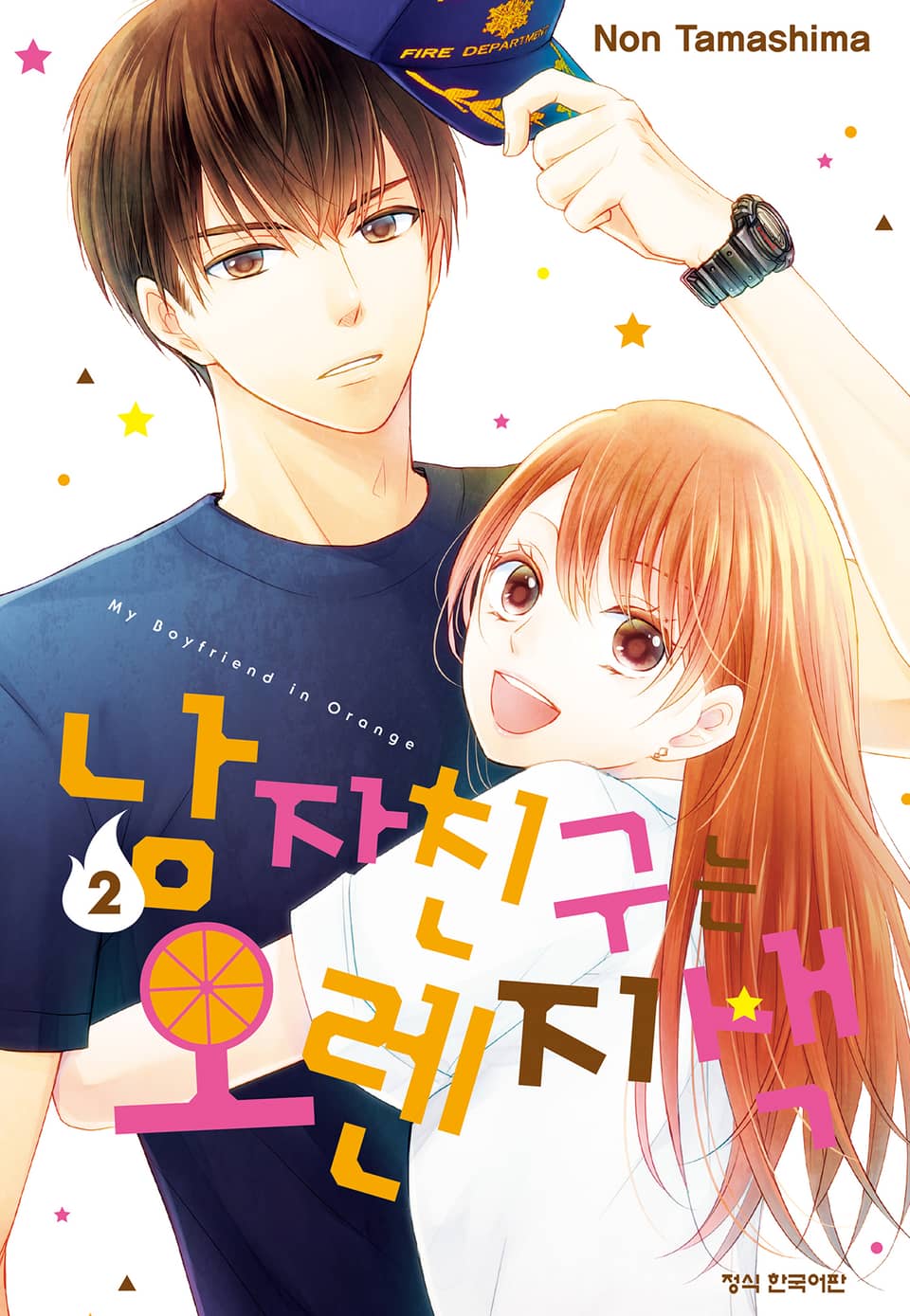 남자친구는 오렌지색 2권