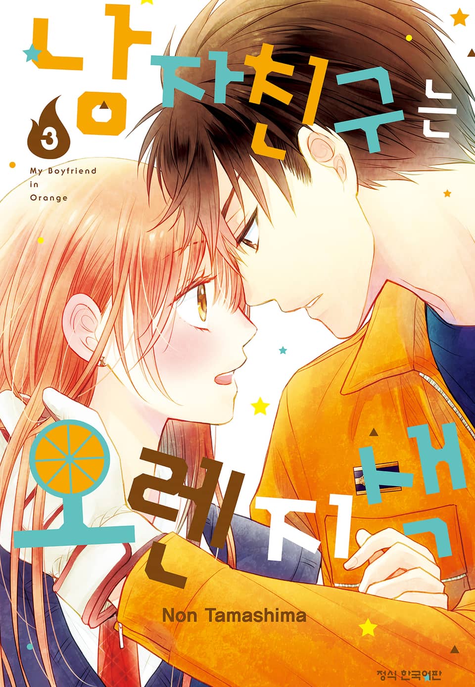 남자친구는 오렌지색 3권
