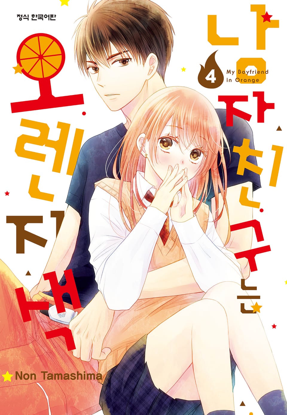 남자친구는 오렌지색 4권