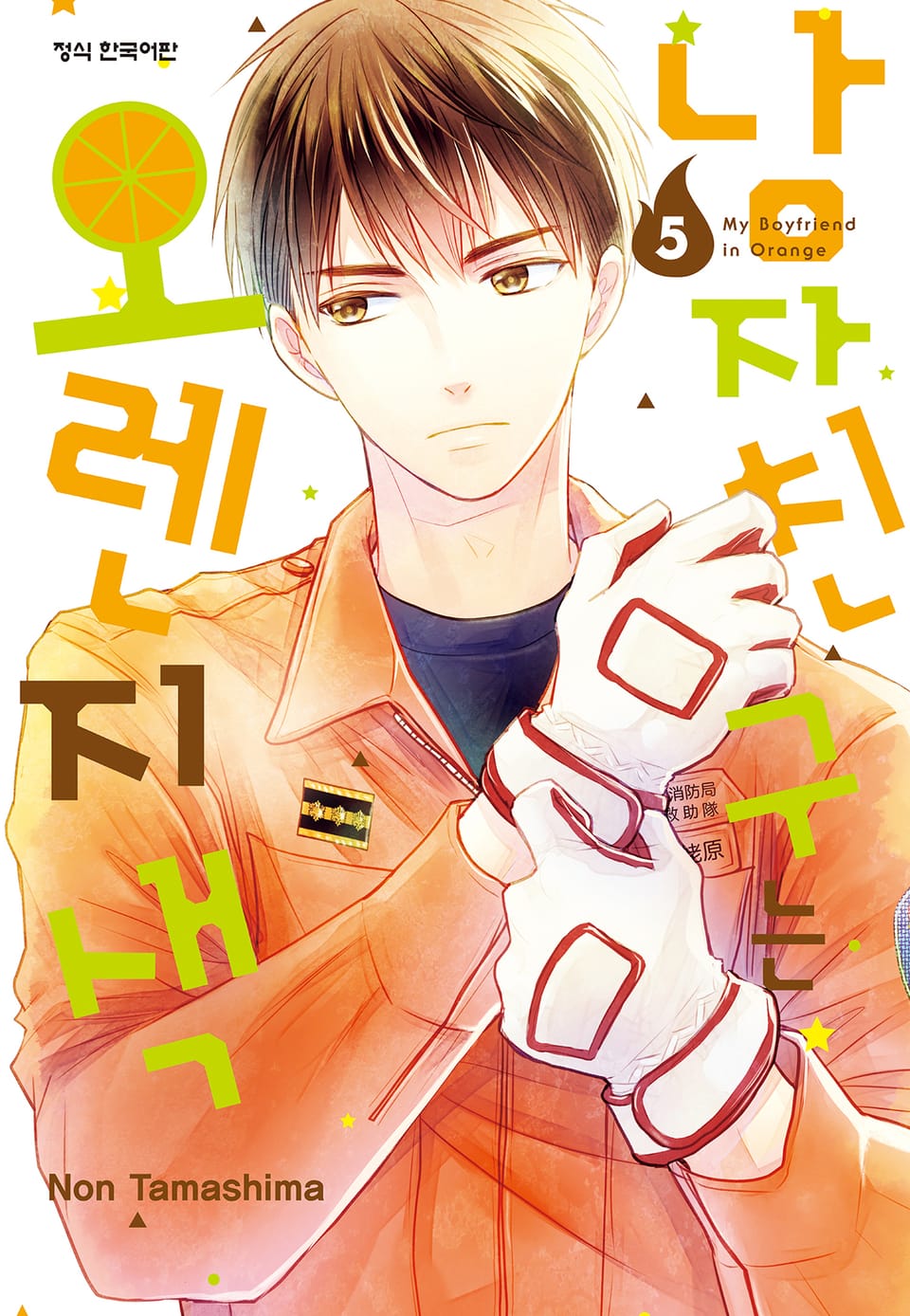 남자친구는 오렌지색 5권