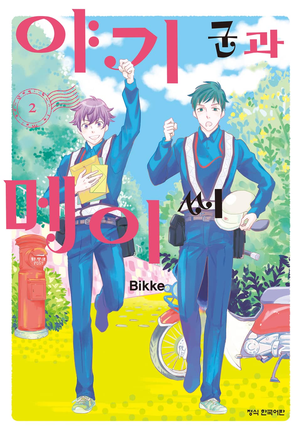 야기 군과 메이 씨 2권