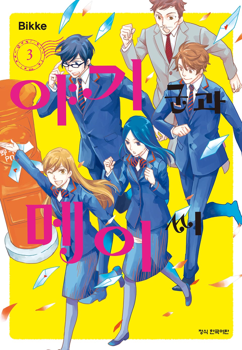 야기 군과 메이 씨 3권 (완결)