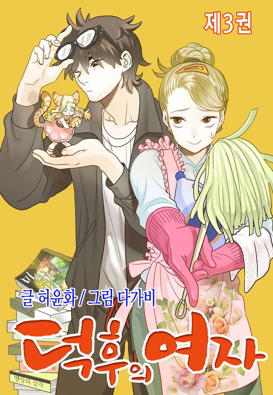 덕후의 여자 3권