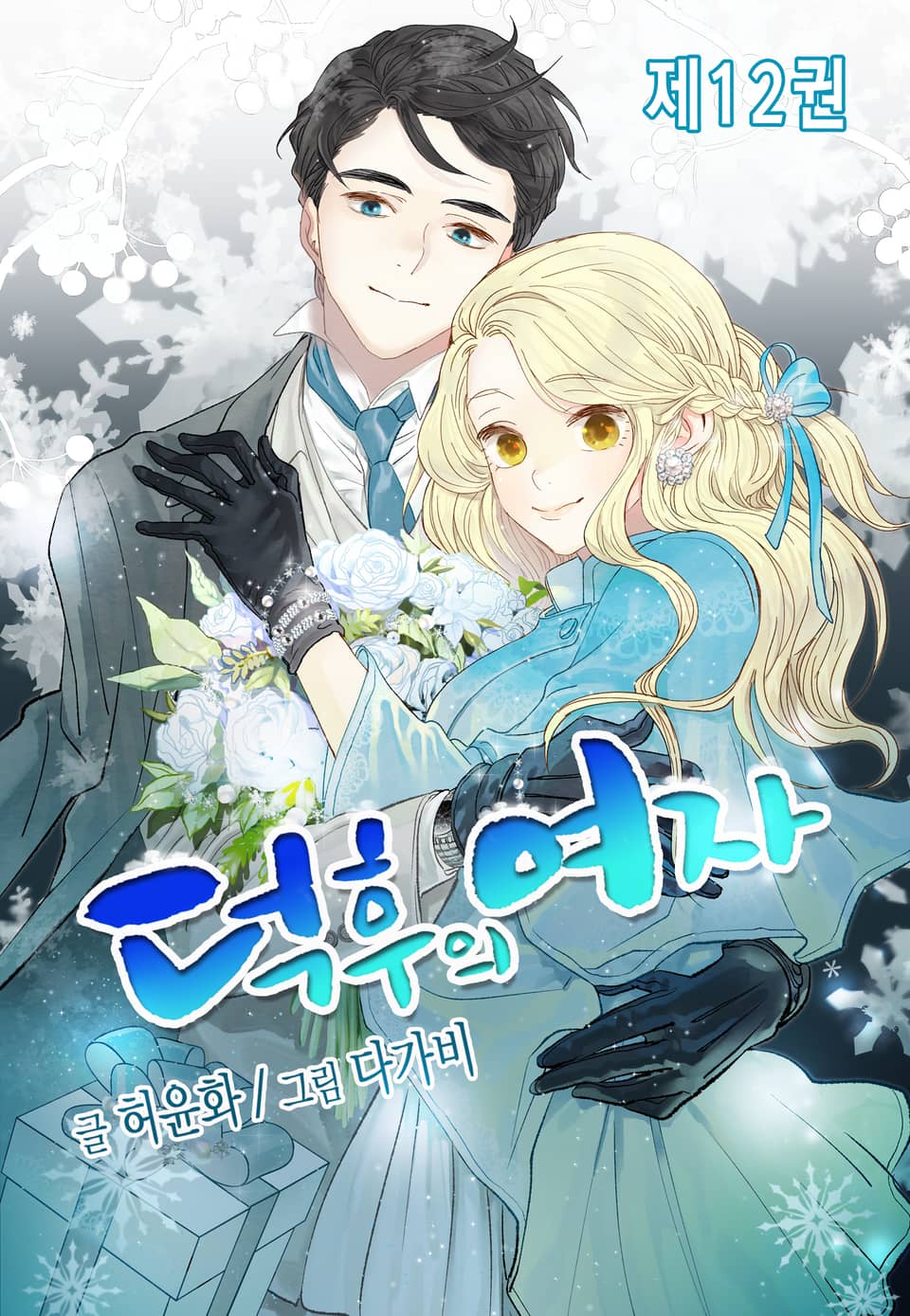 덕후의 여자 12권