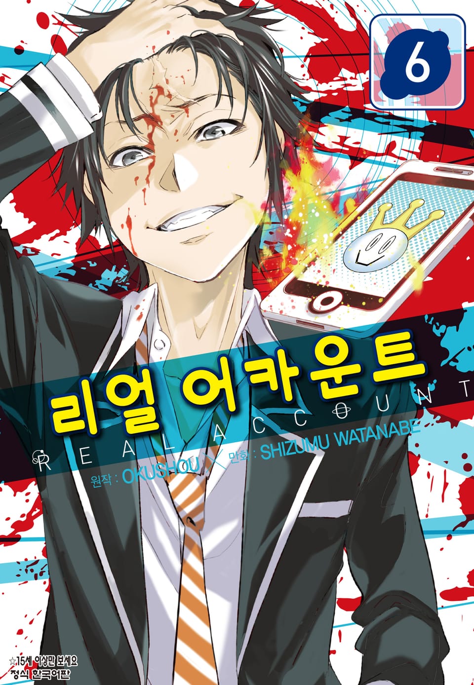 리얼 어카운트 6권