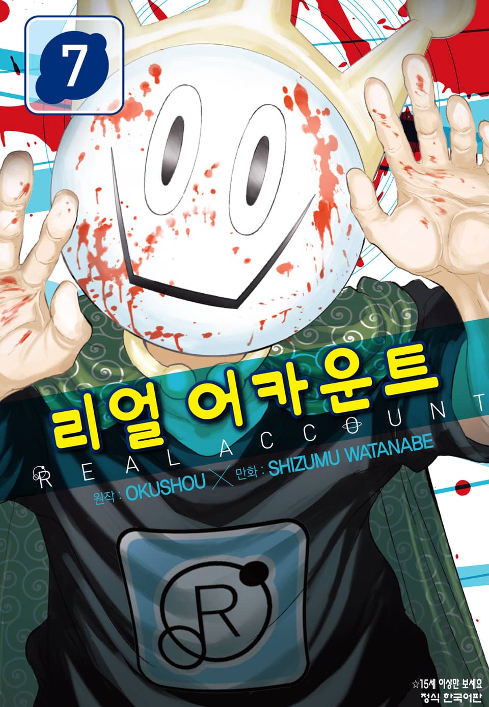 리얼 어카운트 7권
