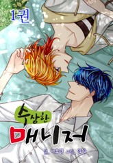 수상한 매니저 표지 이미지