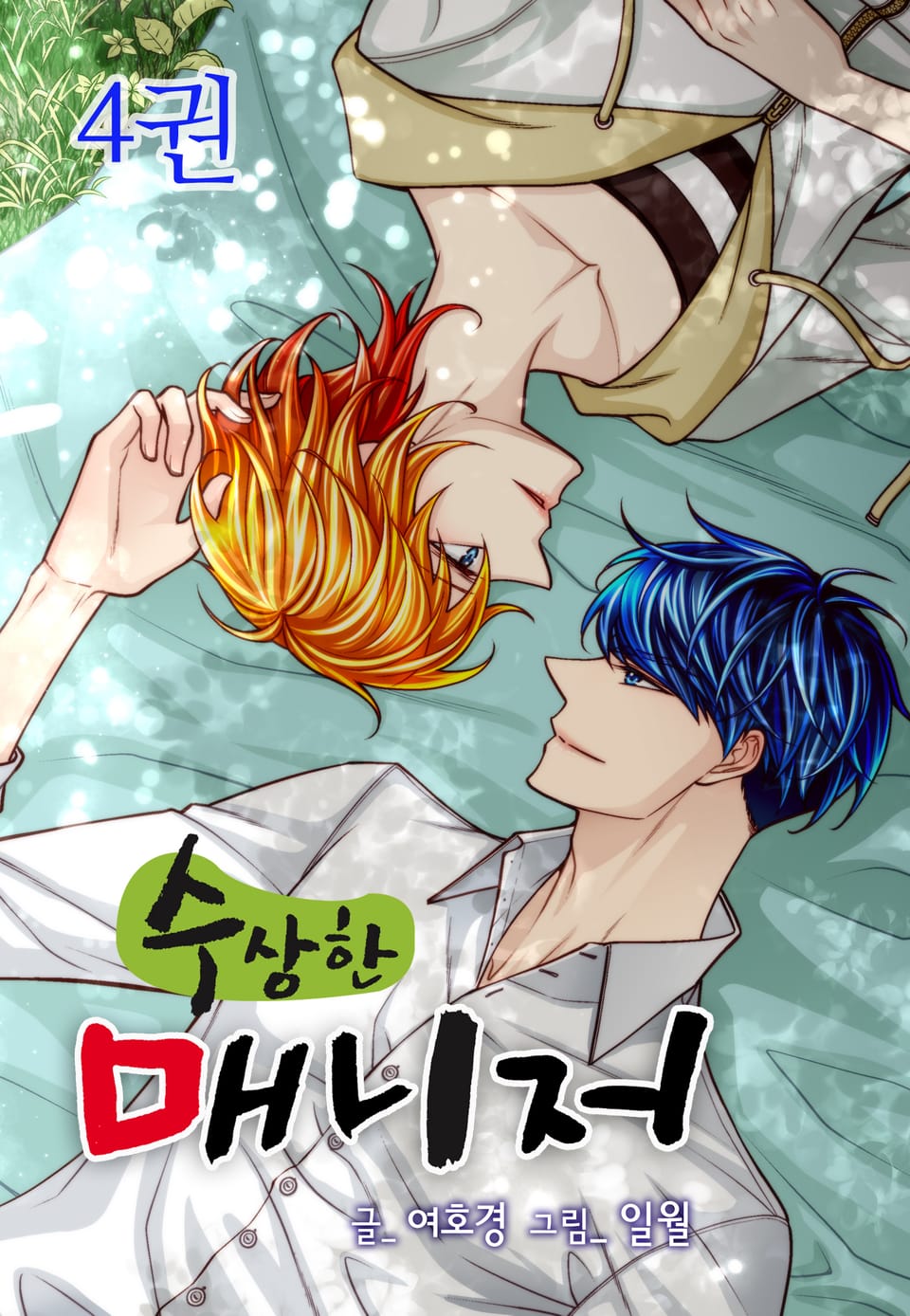 수상한 매니저 4권