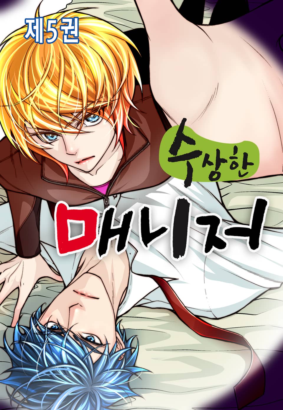 수상한 매니저 5권