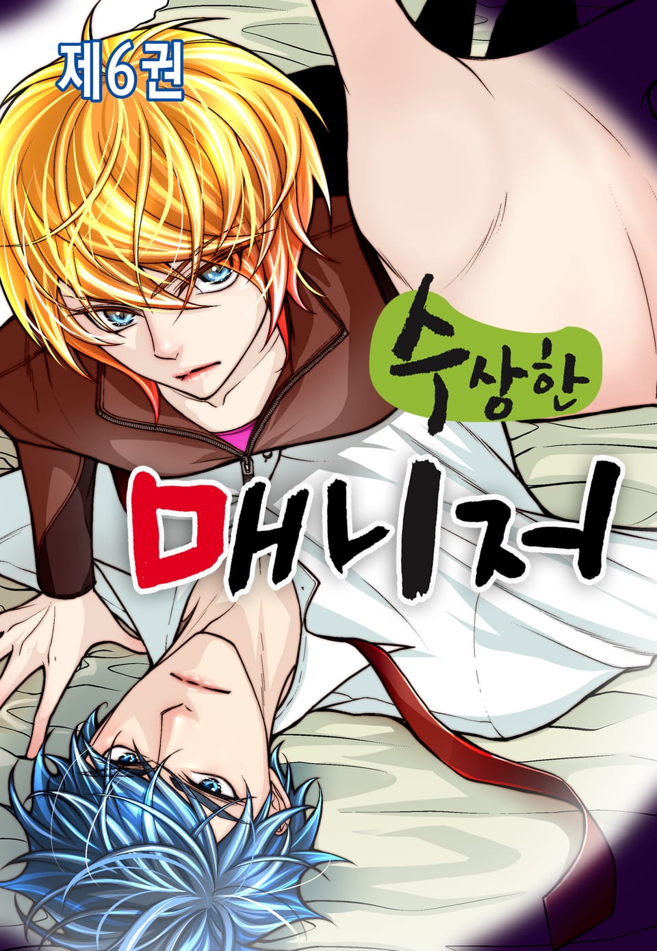 수상한 매니저 6권