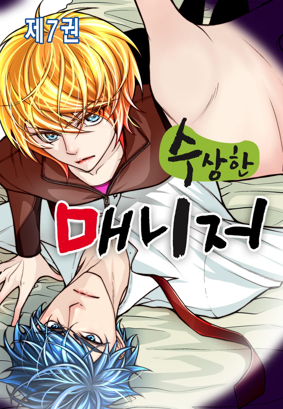수상한 매니저 7권