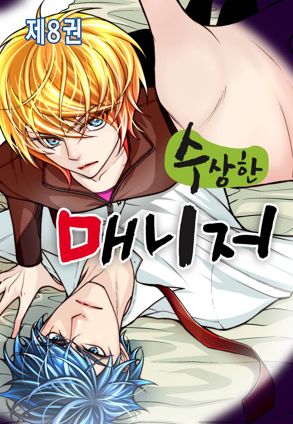 수상한 매니저 8권