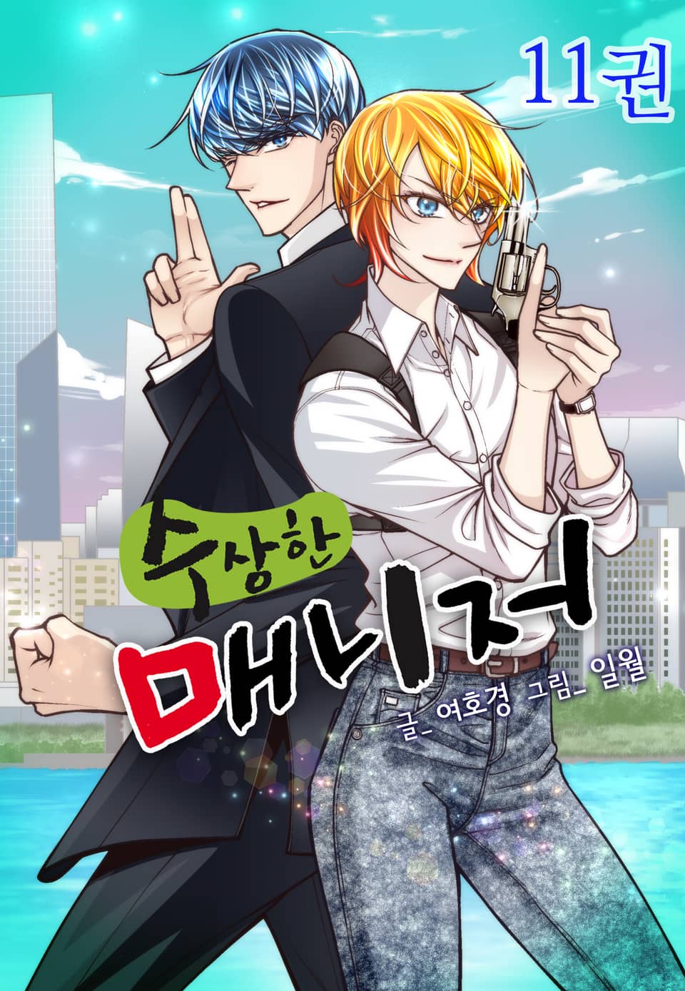 수상한 매니저 11권