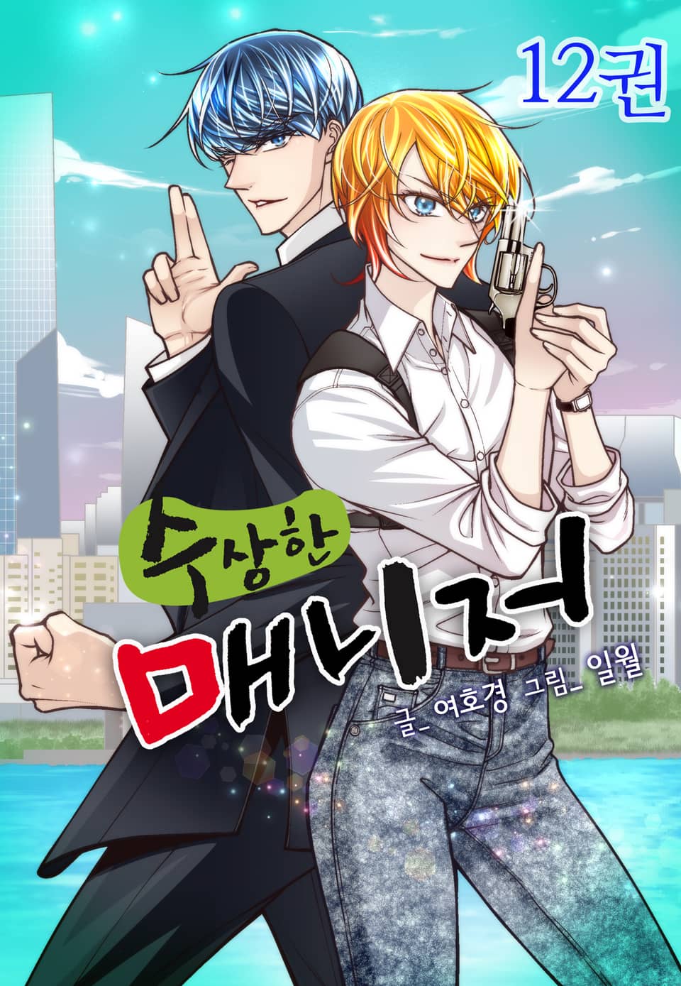 수상한 매니저 12권 (완결)