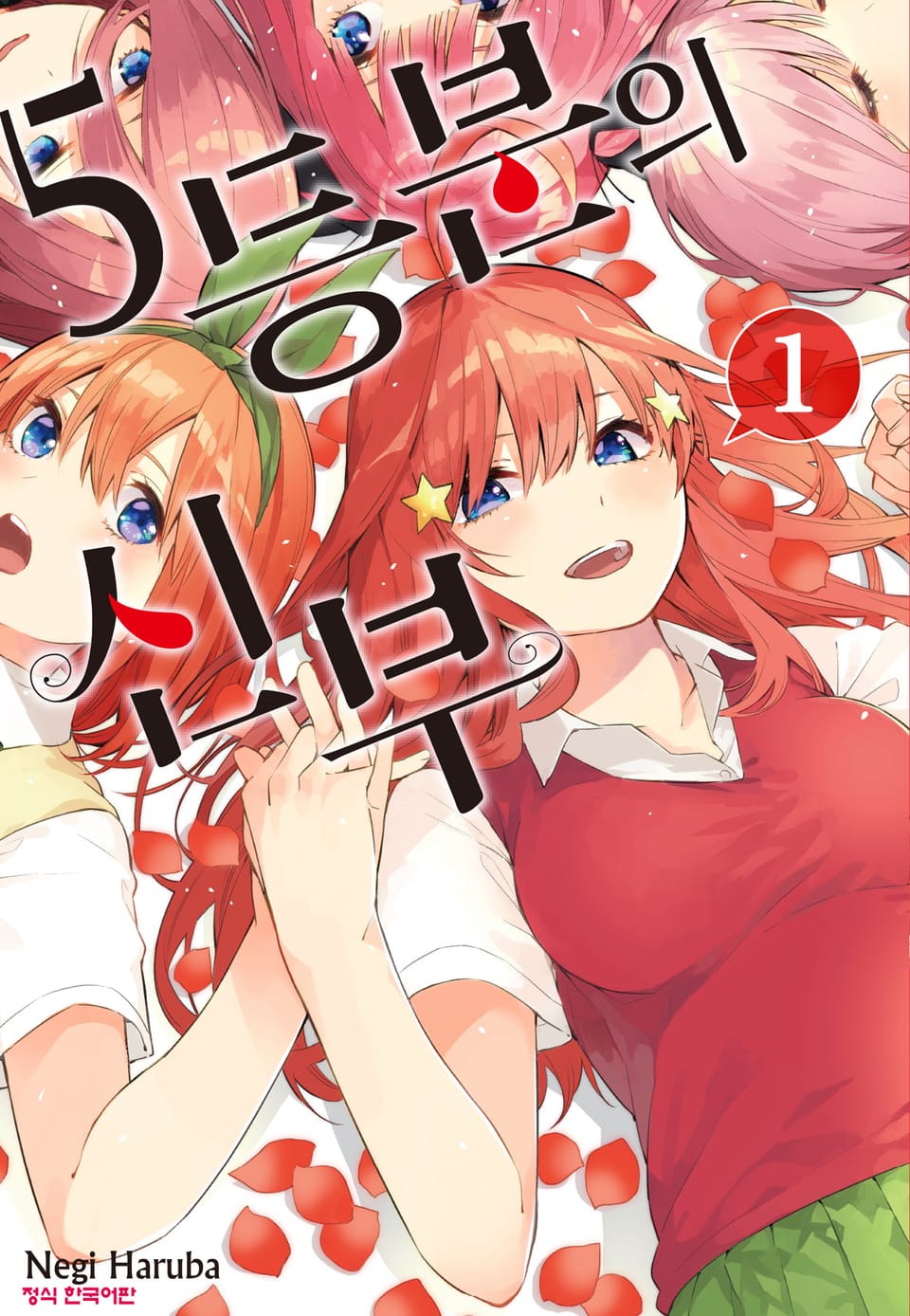 5등분의 신부 1권