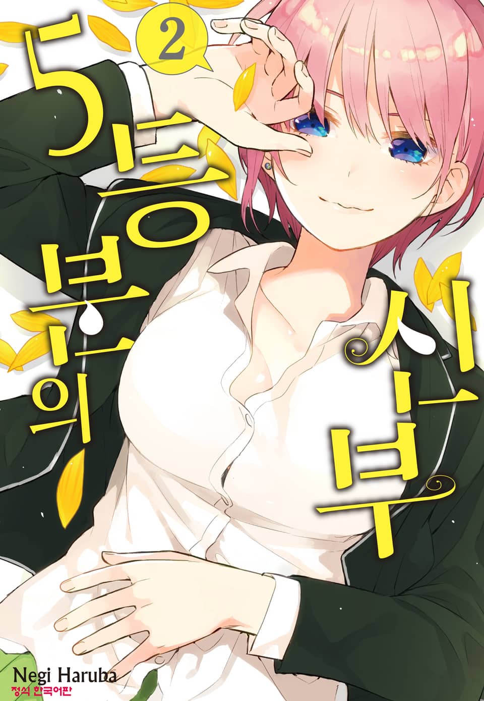 5등분의 신부 2권