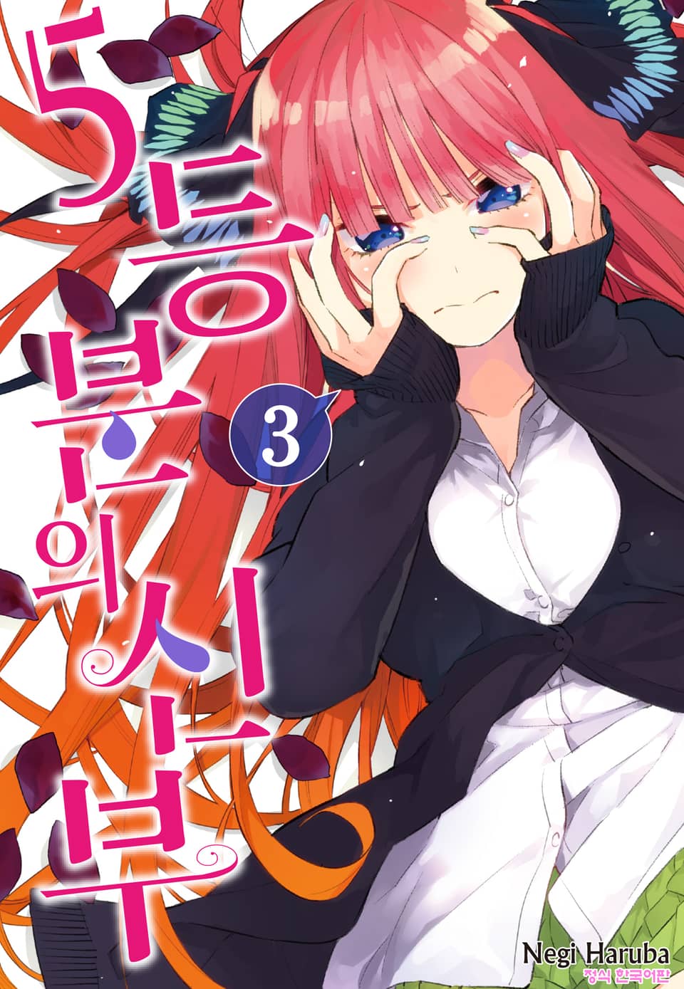 5등분의 신부 3권