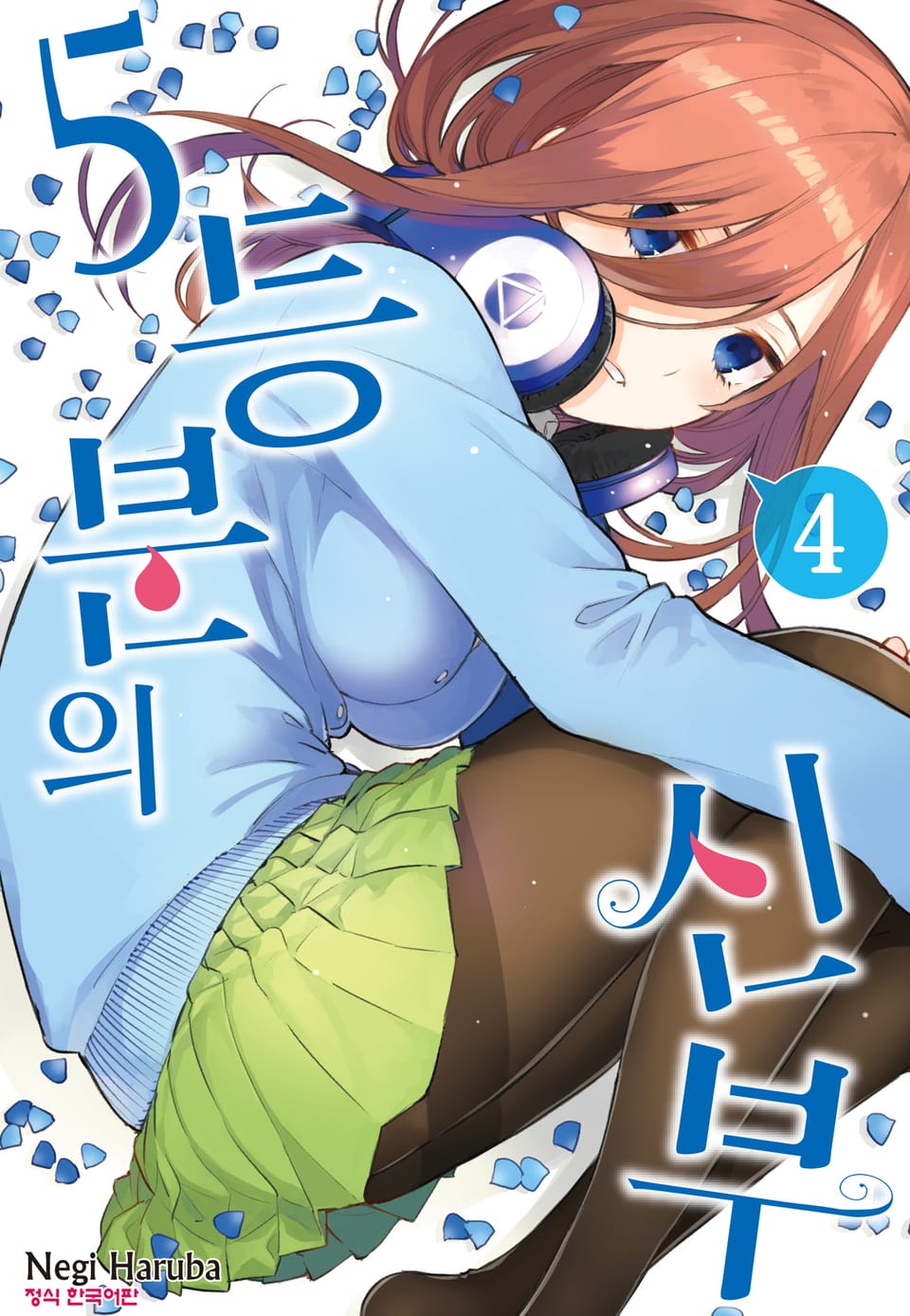 5등분의 신부 4권