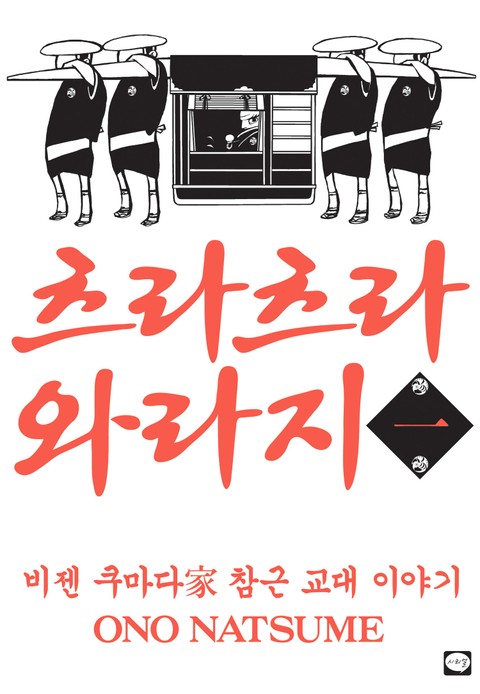 츠라츠라 와라지 표지 이미지