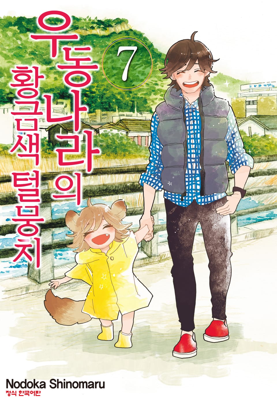 우동 나라의 황금색 털뭉치 7권