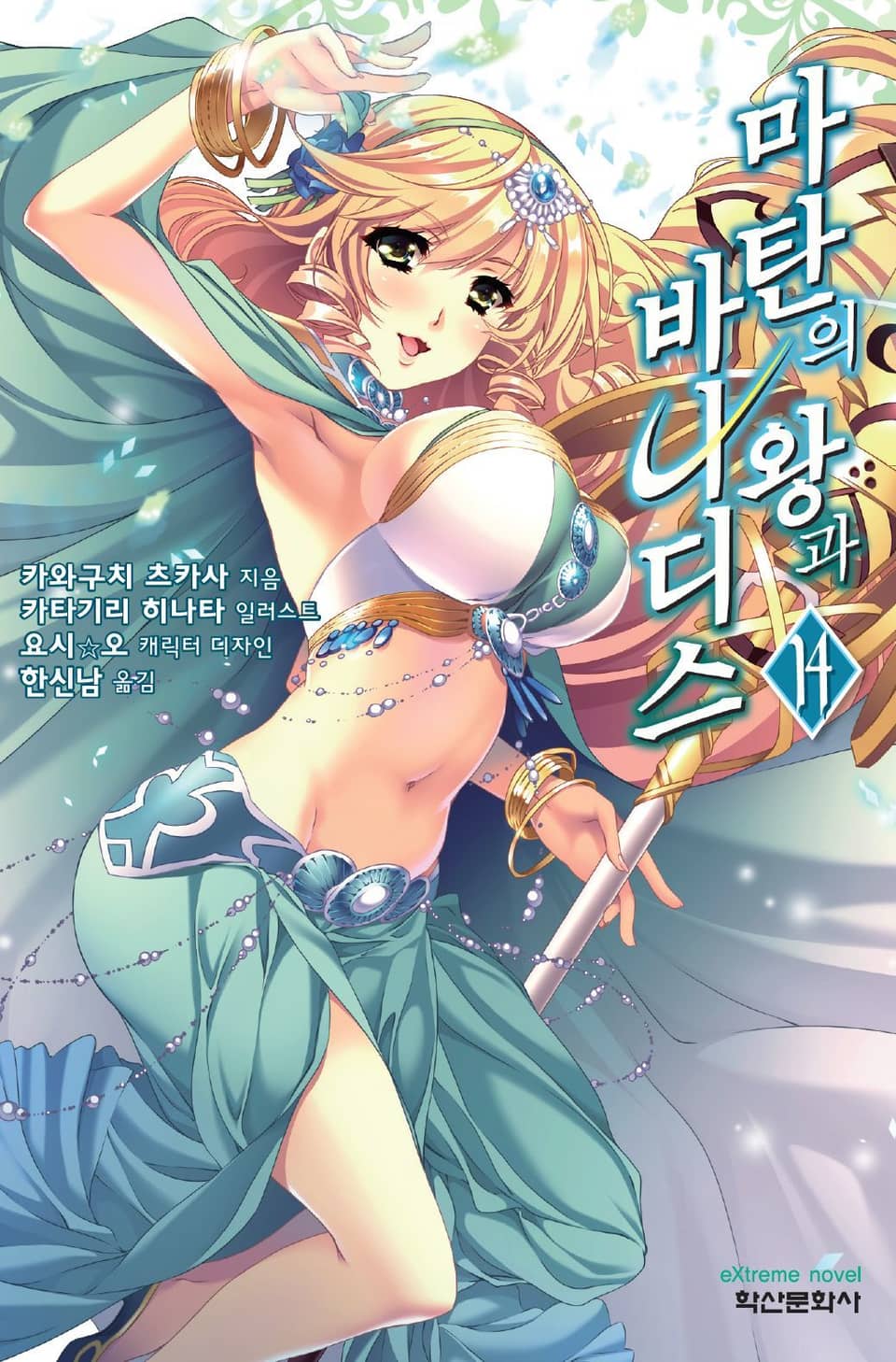 마탄의 왕과 바나디스 14권