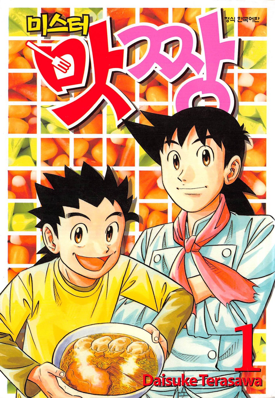 미스터 맛짱 1권