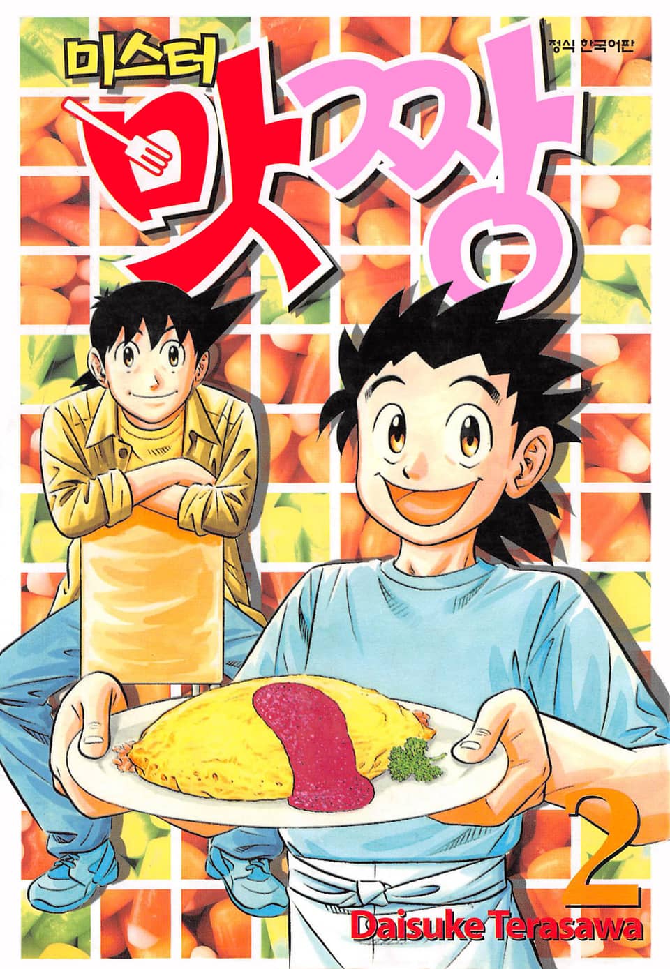 미스터 맛짱 2권