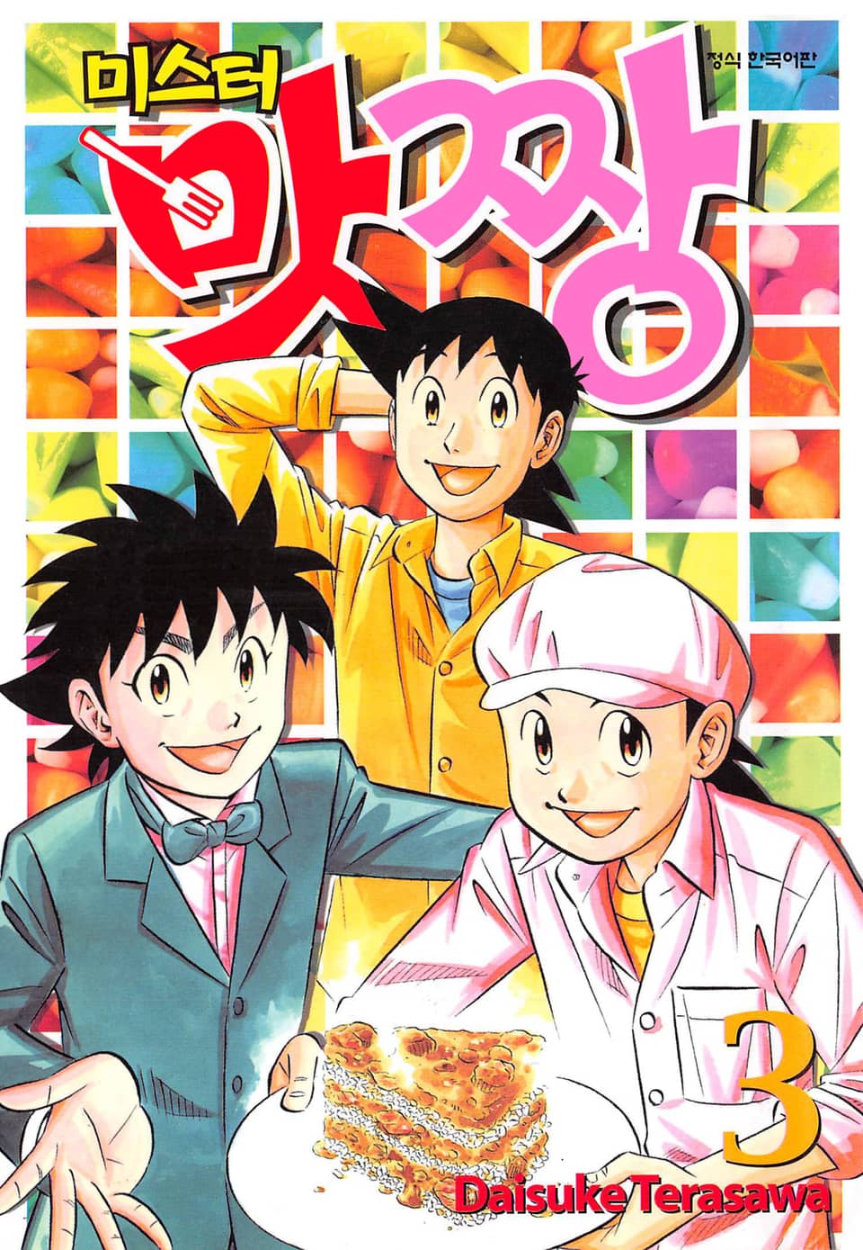 미스터 맛짱 3권