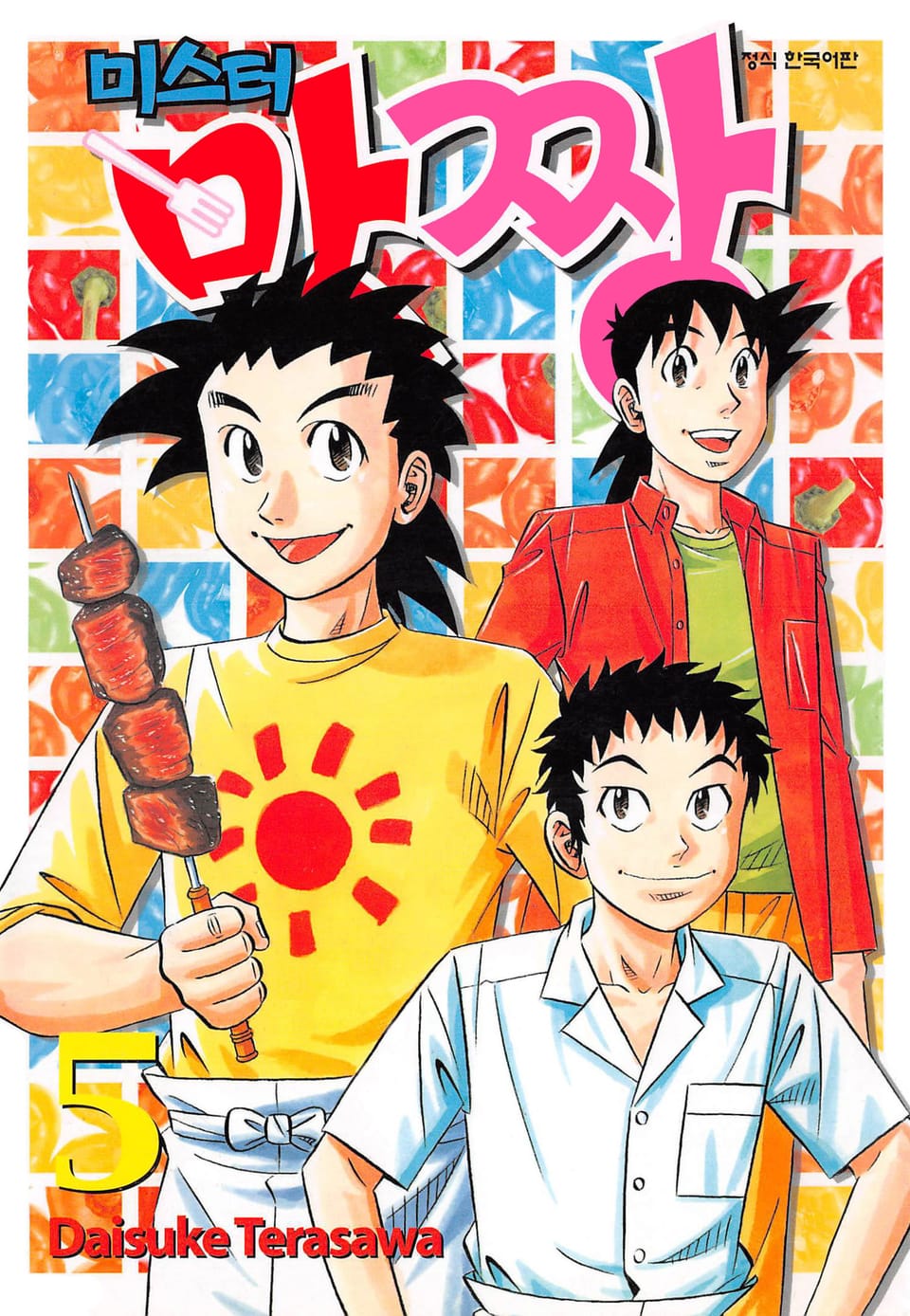 미스터 맛짱 5권