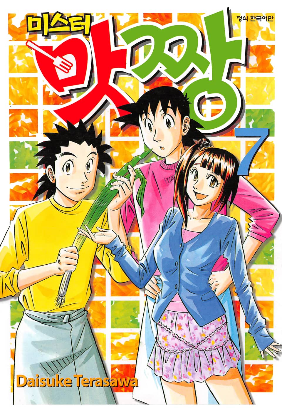 미스터 맛짱 7권