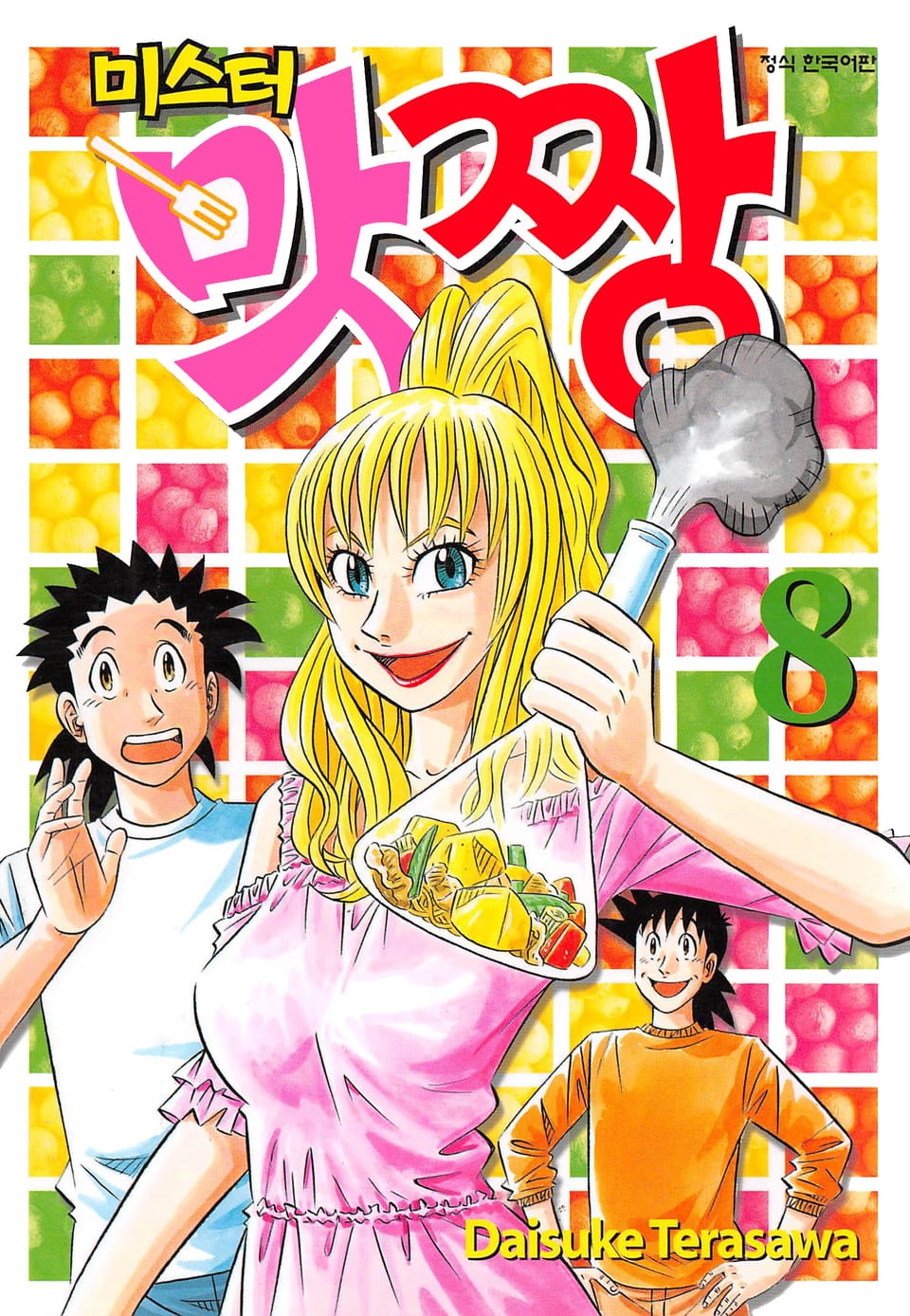 미스터 맛짱 8권