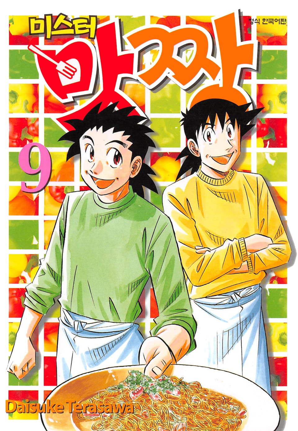 미스터 맛짱 9권