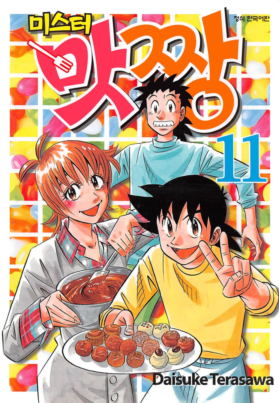 미스터 맛짱 11권