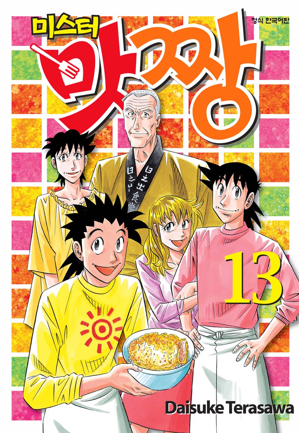 미스터 맛짱 13권 (완결)