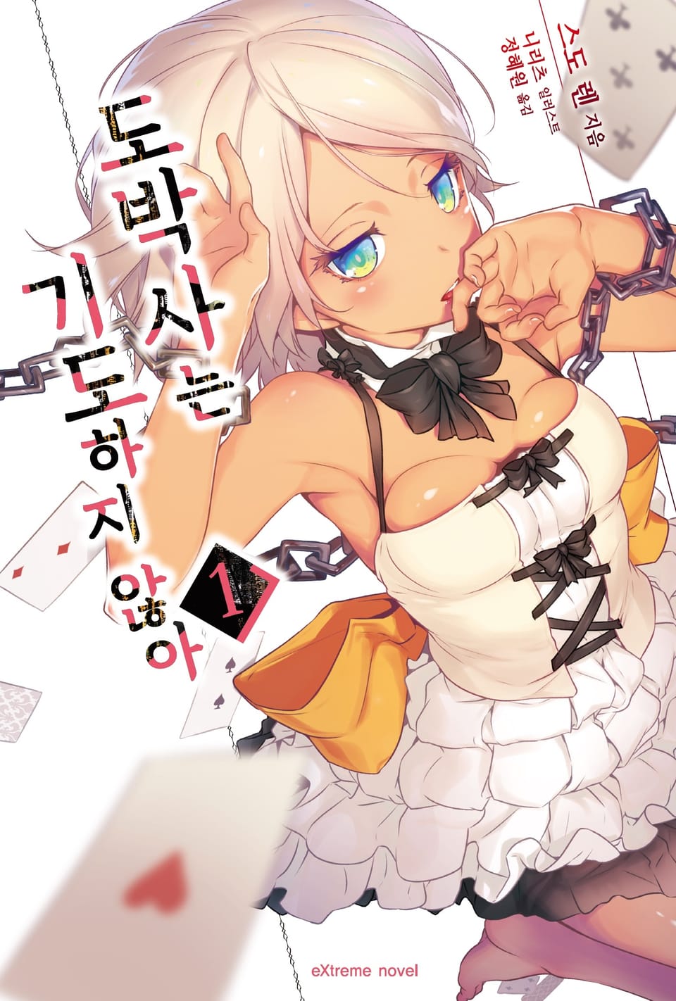 도박사는 기도하지 않아 1권