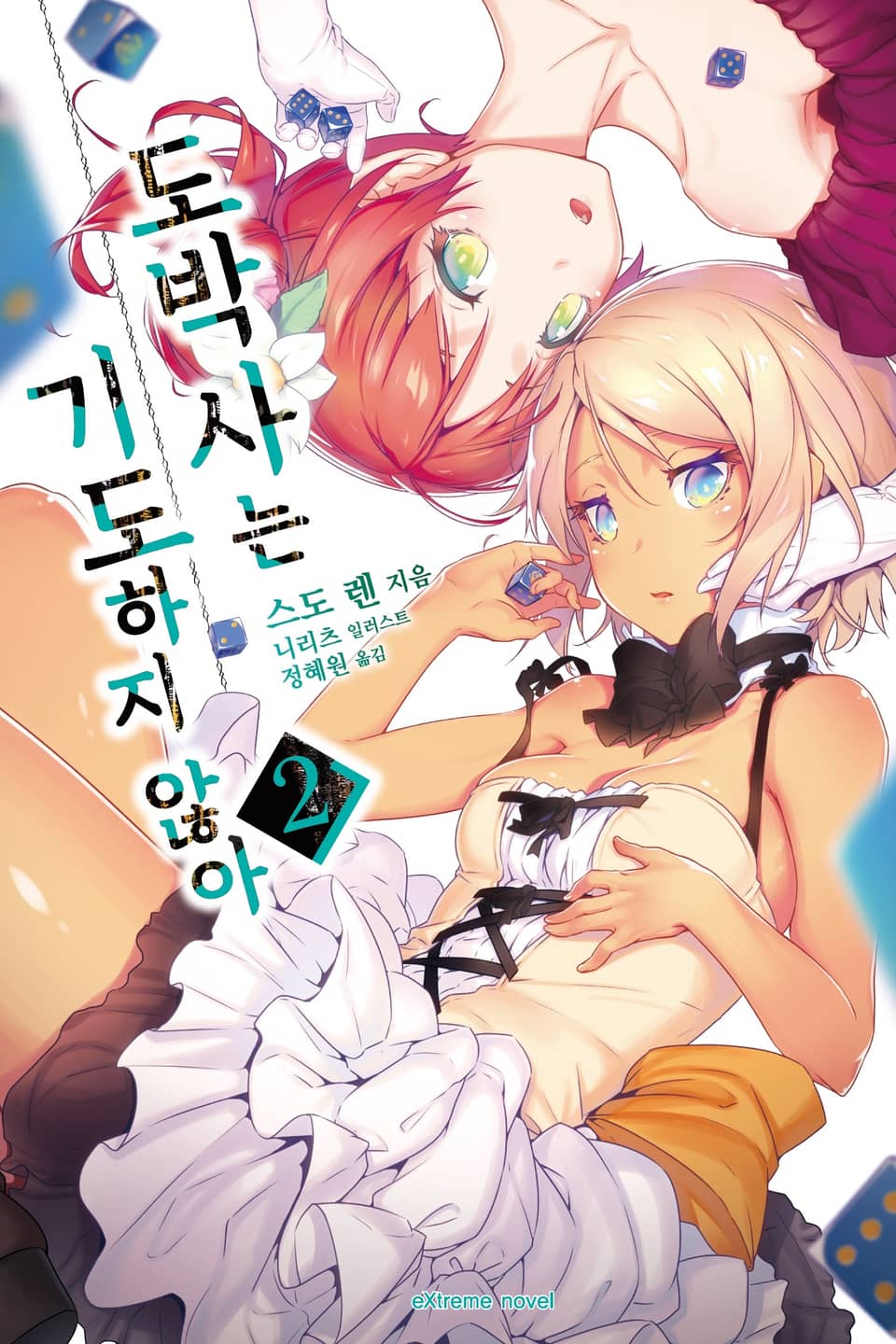 도박사는 기도하지 않아 2권