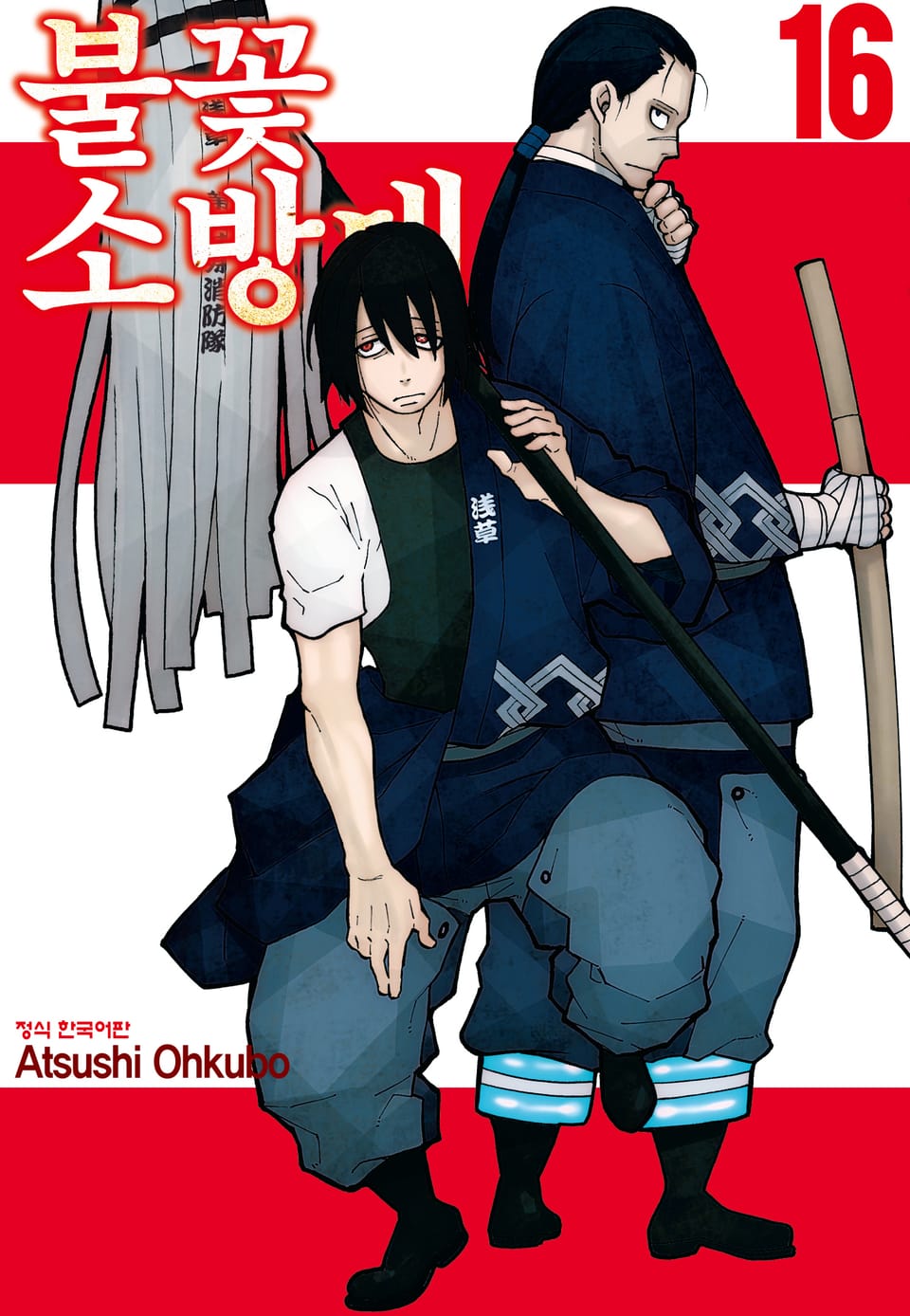 불꽃 소방대 16권