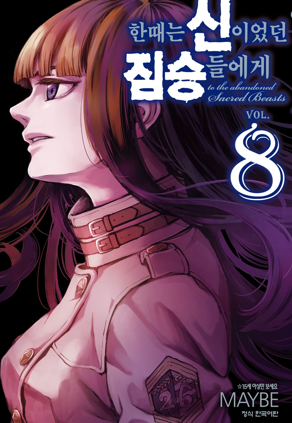 한때는 신이었던 짐승들에게 8권