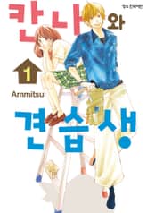 칸나와 견습생 표지 이미지