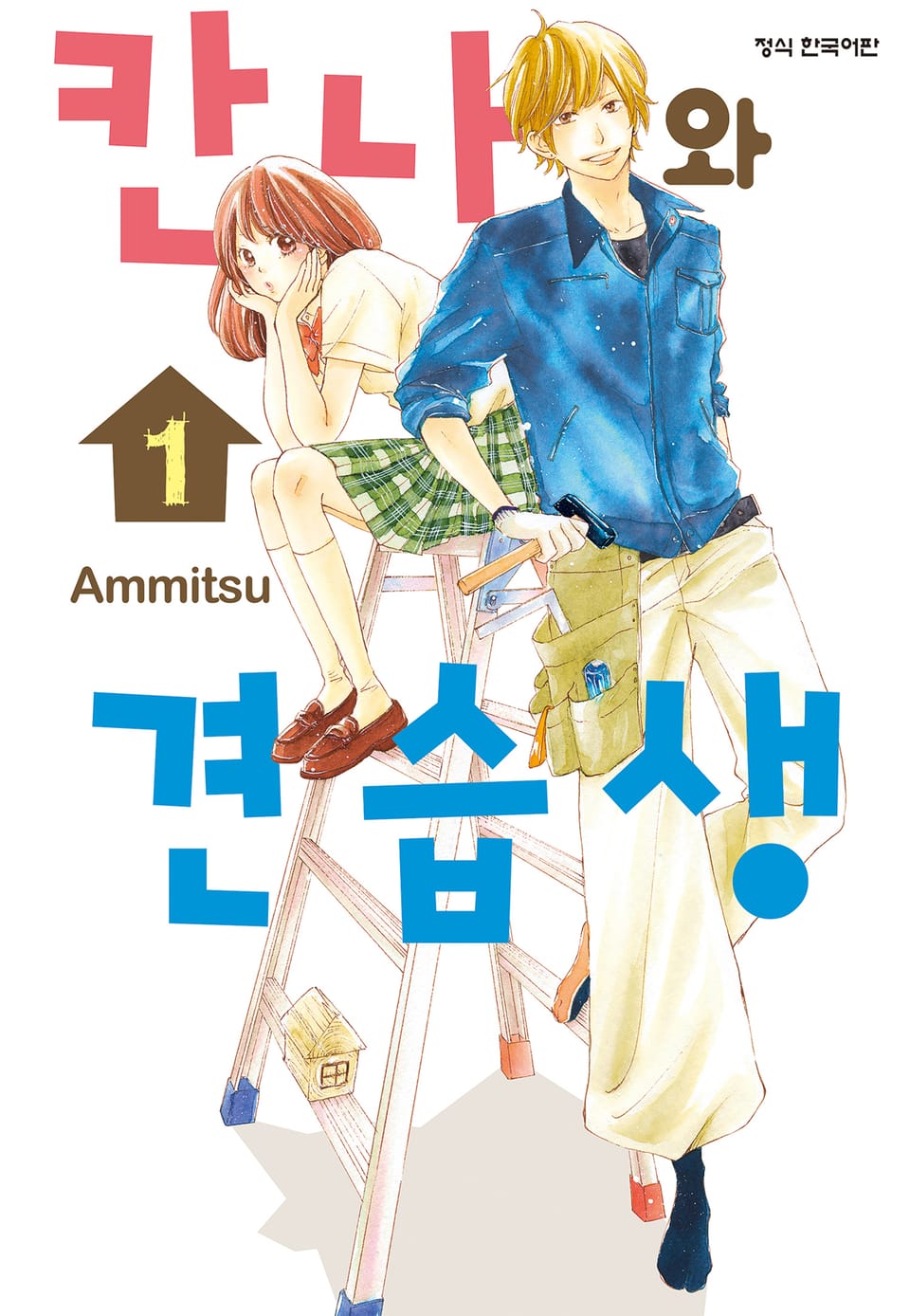 칸나와 견습생 1권