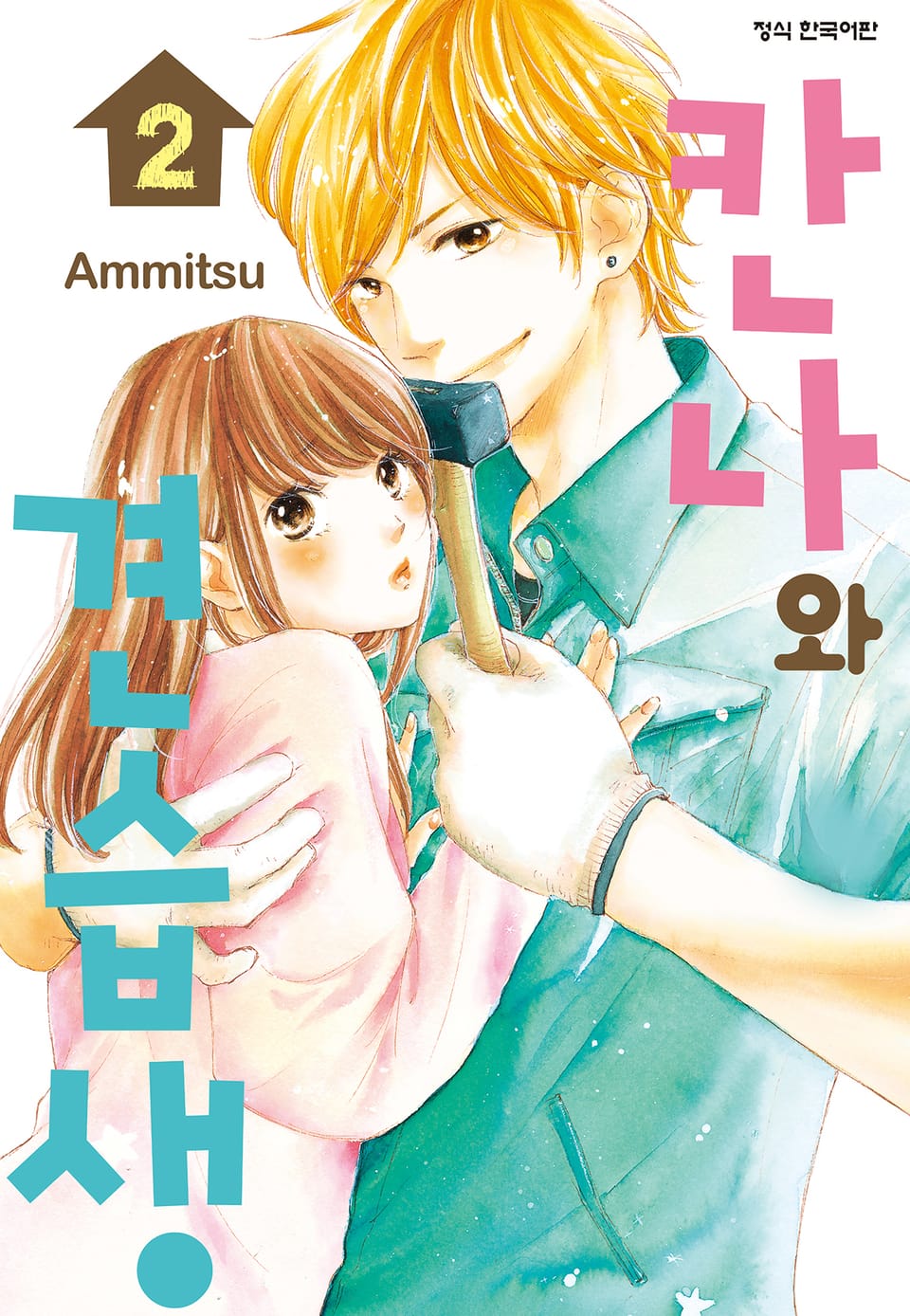 칸나와 견습생 2권