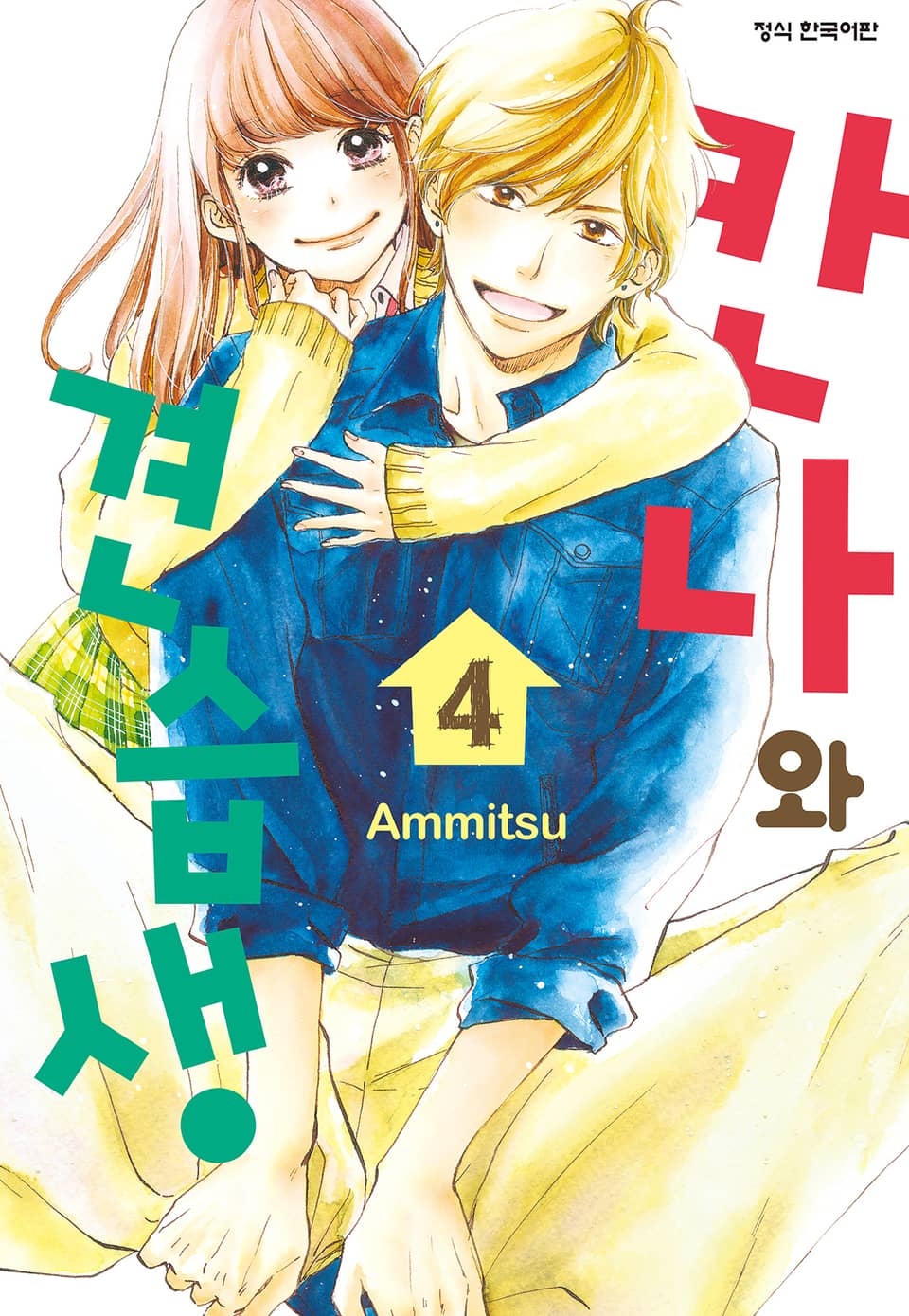 칸나와 견습생 4권