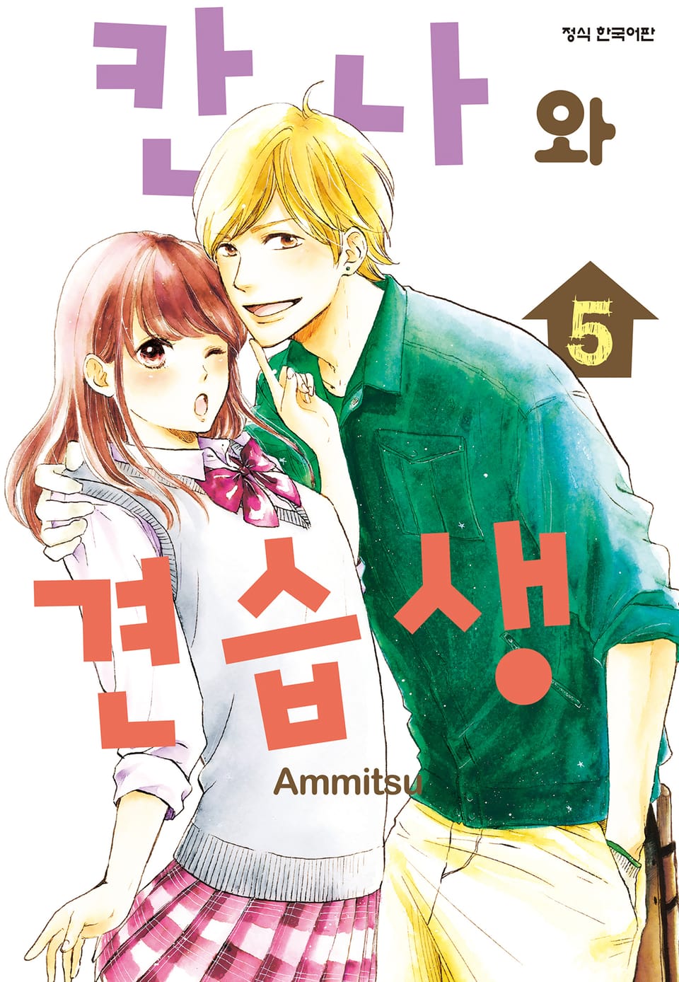 칸나와 견습생 5권