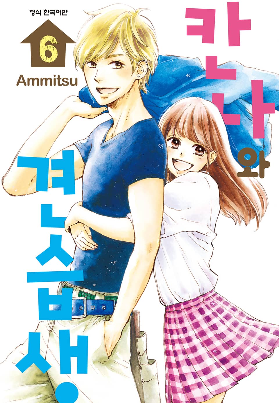 칸나와 견습생 6권
