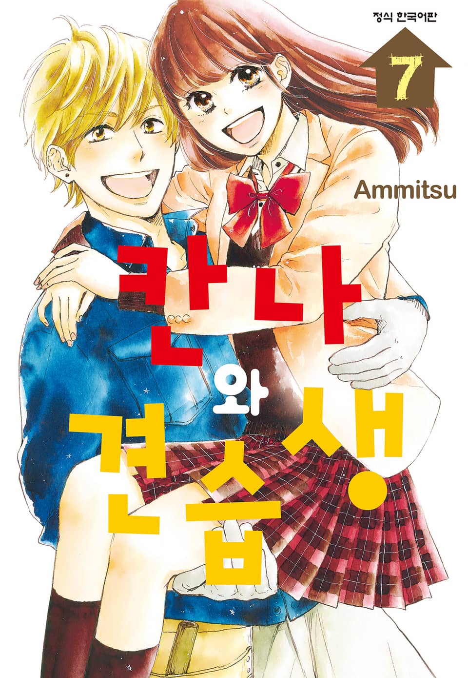 칸나와 견습생 7권 (완결)