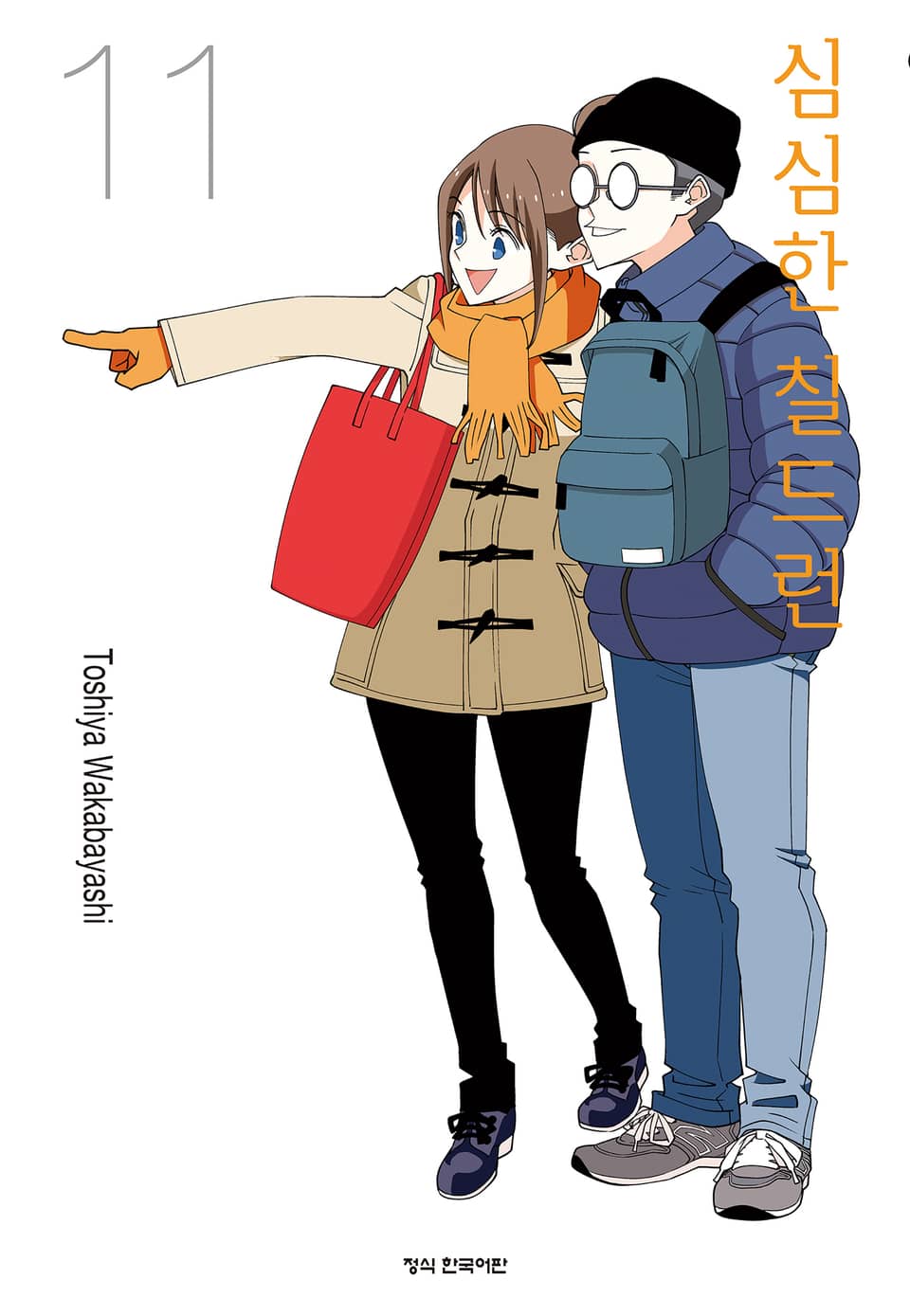 심심한 칠드런 11권