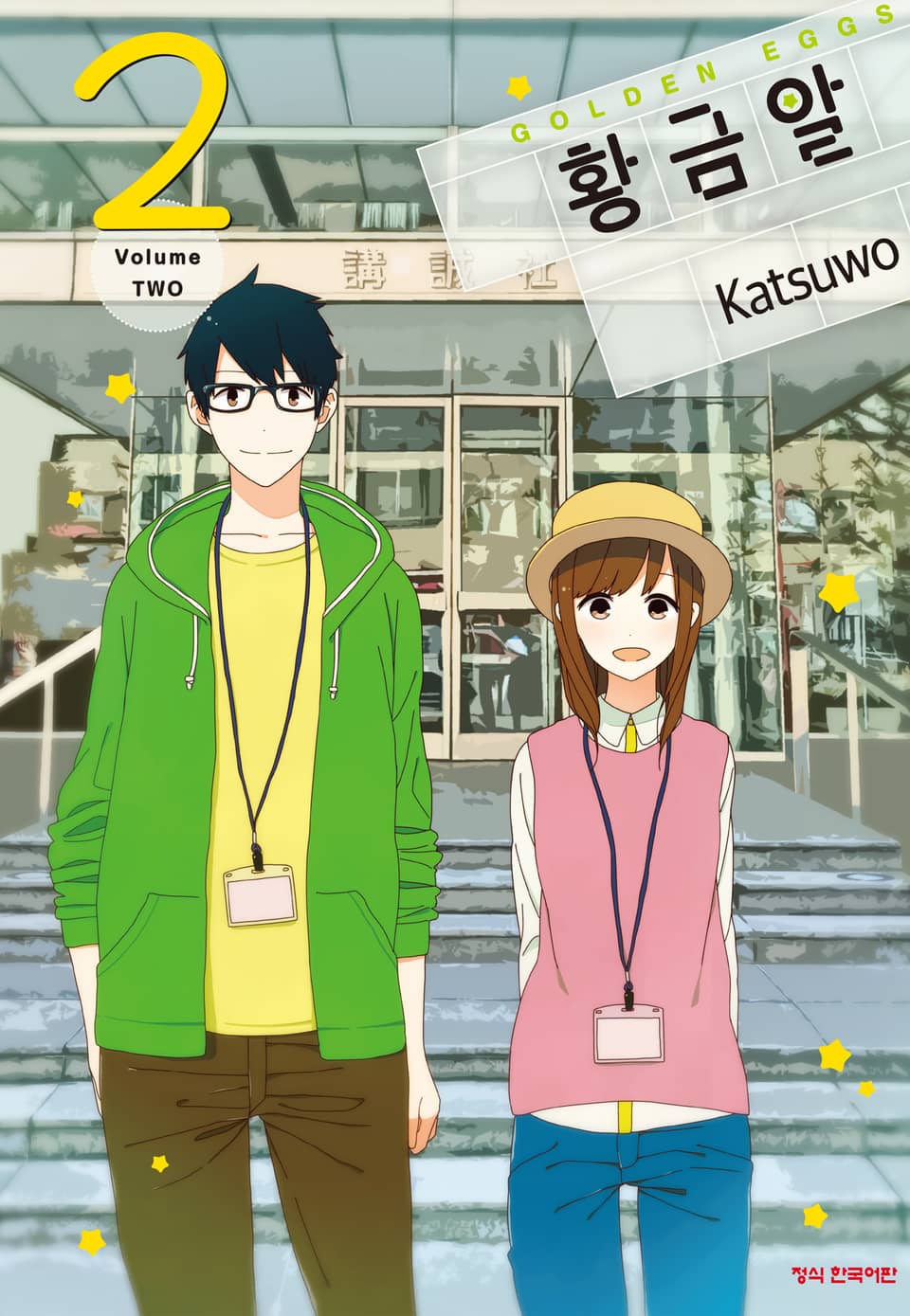 황금알 2권 (완결)