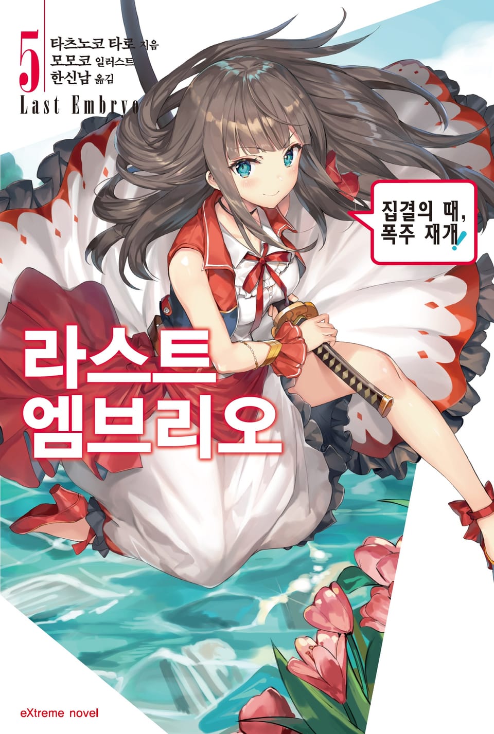 라스트 엠브리오 5권